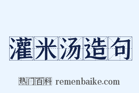 灌米汤造句是什么意思的图片